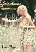 Обкладинка книги "Атака титанів. Завоювання капітана"