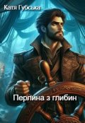 Обкладинка книги "Перлина з глибин"