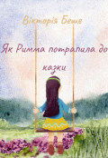 Обкладинка книги "Як Римма потрапила до казки"