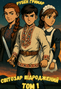 Обкладинка книги "Світозар Відроджений. Том 1"