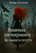 Обкладинка книги "Вишенька для некроманта. Як оживити почуття?"