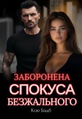 Обкладинка книги "Заборонена спокуса Безжального"