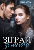 Обкладинка книги "Зіграй зі мною"