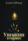 Обкладинка книги ""Увімкни темряву". Збірник новел"