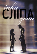 Обкладинка книги "Сліпа зона"