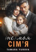Обкладинка книги "(не) Моя сім'я"