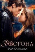 Обкладинка книги "Заборона"