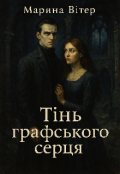 Обкладинка книги "Тінь графського серця"
