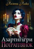 Обкладинка книги "Азартні ігри потраплянок"