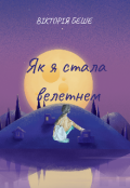 Обкладинка книги "Як я стала велетнем "