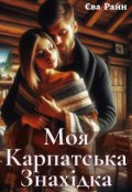 Обкладинка книги "Моя карпатська знахідка"