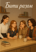 Обкладинка книги "Бити разом"
