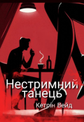 Обкладинка книги "Нестримний танець "