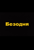 Обкладинка книги "Безодня"