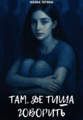 Обкладинка книги "Там, де тиша говорить"