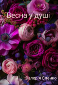 Обкладинка книги "Весна у душі "