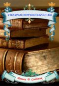 Обкладинка книги "У Пошуках ВтраченоЇ БІблІотеки"