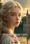 Обкладинка книги "Останній з роду Саян  Анна"