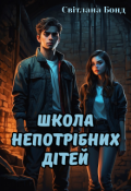 Обкладинка книги "Школа непотрібних дітей"