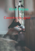 Обкладинка книги "Самотність душі "