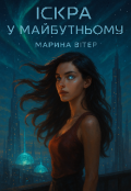 Обкладинка книги "Іскра у майбутньому"