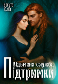 Обкладинка книги "Відьмина служба підтримки"