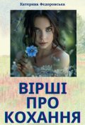 Обкладинка книги "Вірші про кохання"