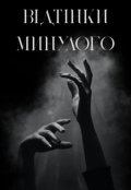Обкладинка книги "Відтінки минулого"