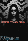 Обкладинка книги "Помста Теодори Лерфи "