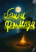 Обкладинка книги "Фрілендські байки"