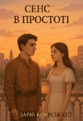 Обкладинка книги "Сенс в Простоті"