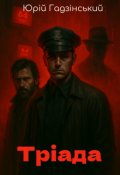 Обкладинка книги "Тріада"