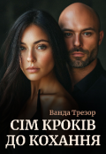 Обкладинка книги "Сім кроків до кохання "