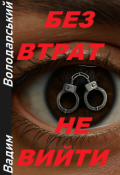 Обкладинка книги "Без втрат не вийти"