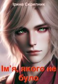 Обкладинка книги "Імʼя, якого не було"