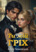 Обкладинка книги "Ти мій гріх"