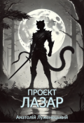 Обкладинка книги "Проєкт Лазар"
