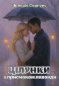 Обкладинка книги "Цілунки з присмаком лаванди"