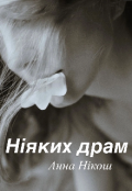 Обкладинка книги "Ніяких драм"
