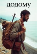Обкладинка книги "Додому"
