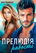 Обкладинка книги "Прелюдія радості"
