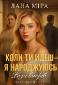 Обкладинка книги "Коли ти йдеш — я народжуюсь"