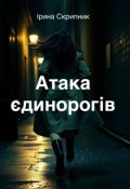 Обкладинка книги "Атака єдинорогів"