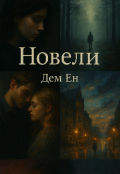 Обкладинка книги "Новели"