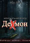 Обкладинка книги "Деймон. Маніакальний епізод "