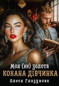 Обкладинка книги "Моя (не) золота кохана дівчинка"