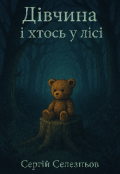 Обкладинка книги "Дівчина і хтось у лісі"