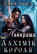 Обкладинка книги "Найкраща. Алхімік короля"