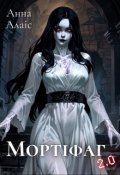 Обкладинка книги "Мортіфаг 2.0"