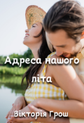 Обкладинка книги "Адреса нашого літа"